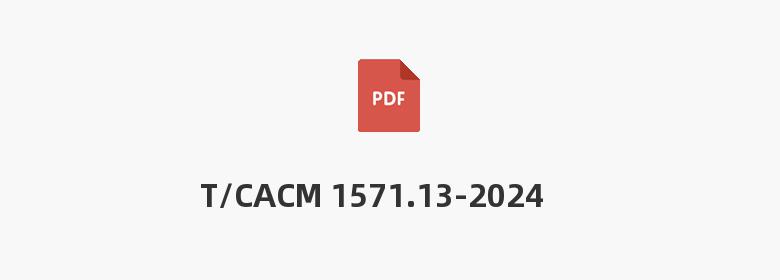 T/CACM 1571.13-2024